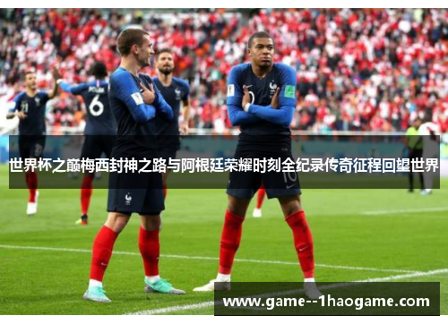 世界杯之巅梅西封神之路与阿根廷荣耀时刻全纪录传奇征程回望世界 世界杯之巅梅西封神之路与阿根廷荣耀时刻全纪录传奇征程回望世界