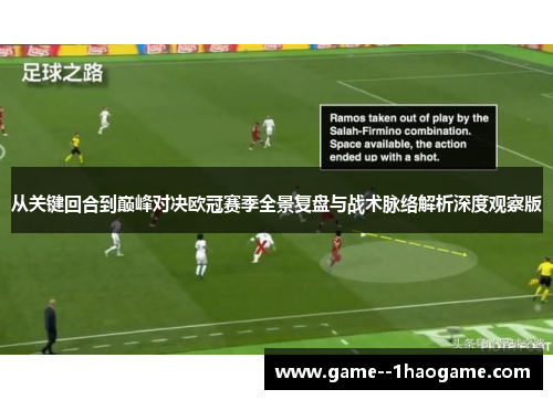 从关键回合到巅峰对决欧冠赛季全景复盘与战术脉络解析深度观察版