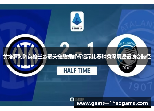 劳塔罗对阵英格兰欧冠关键数据解析揭示比赛胜负深层逻辑演变路径