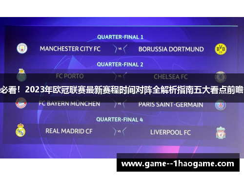 必看！2023年欧冠联赛最新赛程时间对阵全解析指南五大看点前瞻