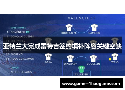 亚特兰大完成雷特吉签约填补阵容关键空缺 亚特兰大完成雷特吉签约填补阵容关键空缺