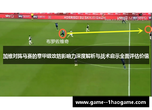 加维对阵马赛的意甲级攻防影响力深度解析与战术启示全面评估价值 加维对阵马赛的意甲级攻防影响力深度解析与战术启示全面评估价值