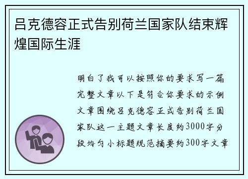 吕克德容正式告别荷兰国家队结束辉煌国际生涯