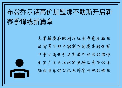 布翁乔尔诺高价加盟那不勒斯开启新赛季锋线新篇章