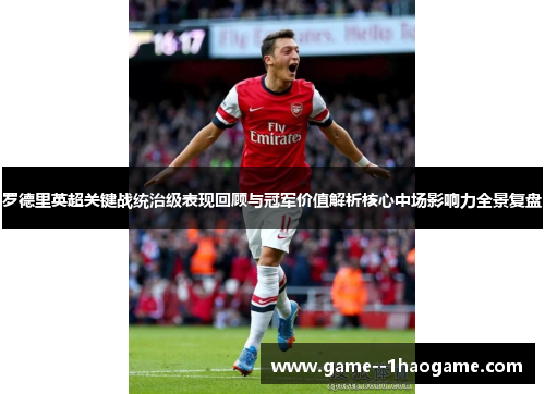 罗德里英超关键战统治级表现回顾与冠军价值解析核心中场影响力全景复盘