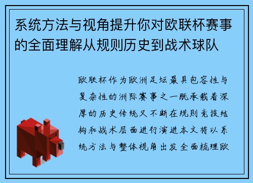系统方法与视角提升你对欧联杯赛事的全面理解从规则历史到战术球队