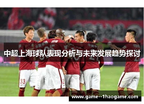 中超上海球队表现分析与未来发展趋势探讨