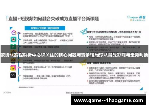 欧协联赛程解析中必须关注的核心问题与竞争格局球队备战影响与走势判断