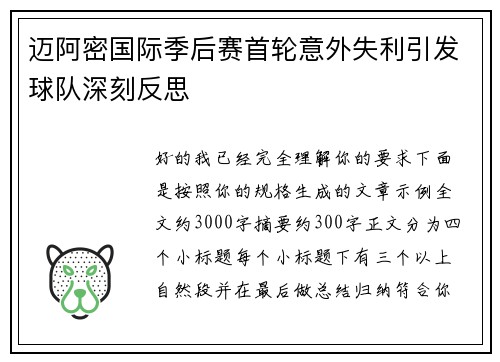 迈阿密国际季后赛首轮意外失利引发球队深刻反思