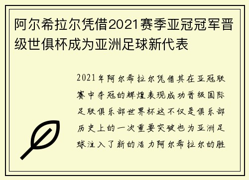 阿尔希拉尔凭借2021赛季亚冠冠军晋级世俱杯成为亚洲足球新代表