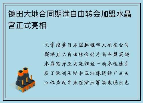 镰田大地合同期满自由转会加盟水晶宫正式亮相