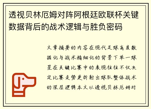 透视贝林厄姆对阵阿根廷欧联杯关键数据背后的战术逻辑与胜负密码