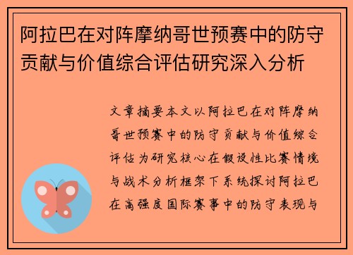 阿拉巴在对阵摩纳哥世预赛中的防守贡献与价值综合评估研究深入分析