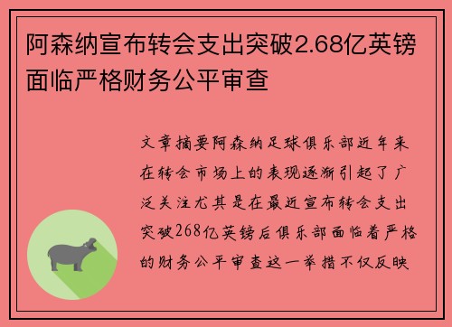 阿森纳宣布转会支出突破2.68亿英镑面临严格财务公平审查
