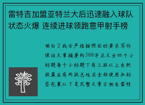 雷特吉加盟亚特兰大后迅速融入球队状态火爆 连续进球领跑意甲射手榜