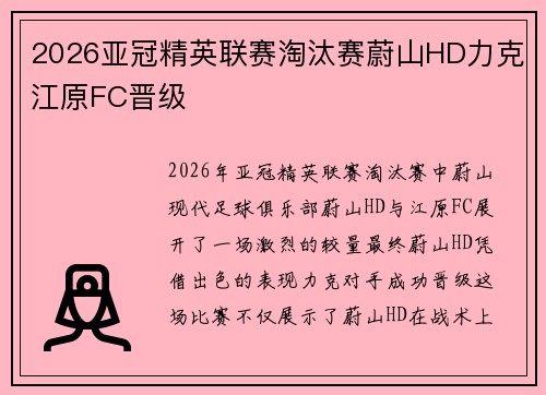 2026亚冠精英联赛淘汰赛蔚山HD力克江原FC晋级