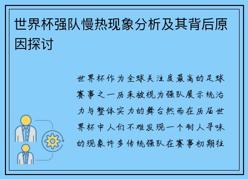世界杯强队慢热现象分析及其背后原因探讨