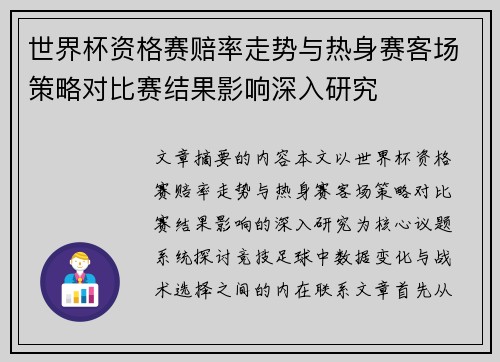 世界杯资格赛赔率走势与热身赛客场策略对比赛结果影响深入研究