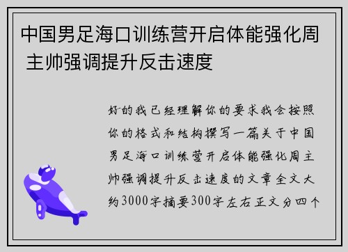 中国男足海口训练营开启体能强化周 主帅强调提升反击速度