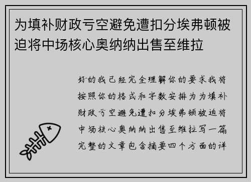 为填补财政亏空避免遭扣分埃弗顿被迫将中场核心奥纳纳出售至维拉