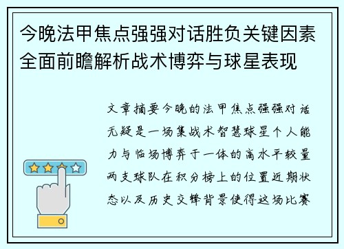 今晚法甲焦点强强对话胜负关键因素全面前瞻解析战术博弈与球星表现