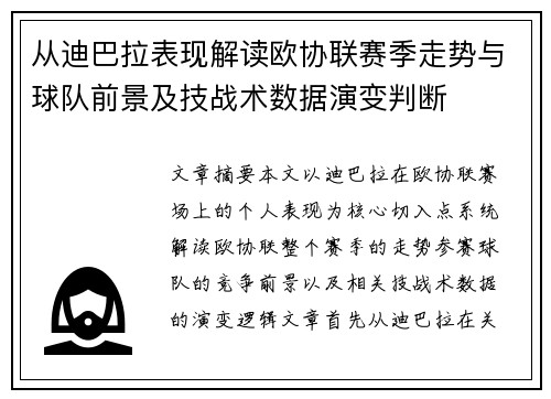 从迪巴拉表现解读欧协联赛季走势与球队前景及技战术数据演变判断