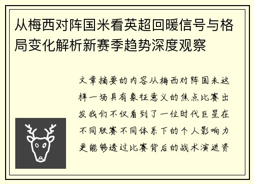 从梅西对阵国米看英超回暖信号与格局变化解析新赛季趋势深度观察
