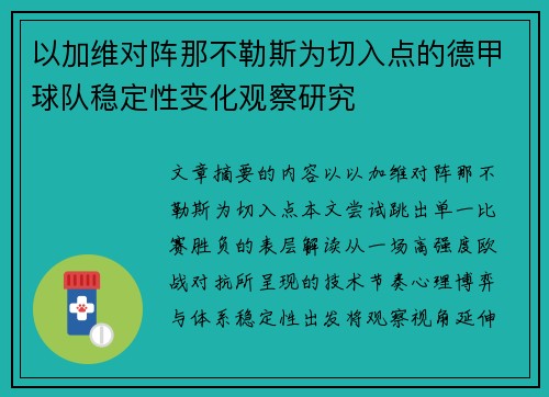 以加维对阵那不勒斯为切入点的德甲球队稳定性变化观察研究