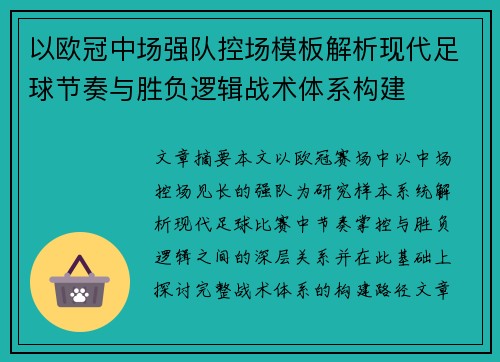 以欧冠中场强队控场模板解析现代足球节奏与胜负逻辑战术体系构建