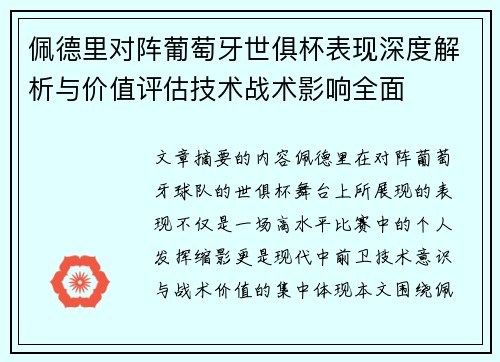 佩德里对阵葡萄牙世俱杯表现深度解析与价值评估技术战术影响全面