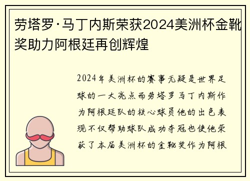 劳塔罗·马丁内斯荣获2024美洲杯金靴奖助力阿根廷再创辉煌