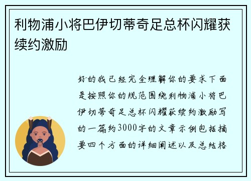 利物浦小将巴伊切蒂奇足总杯闪耀获续约激励