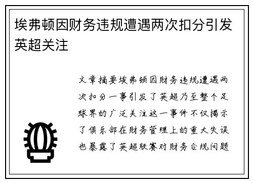 埃弗顿因财务违规遭遇两次扣分引发英超关注