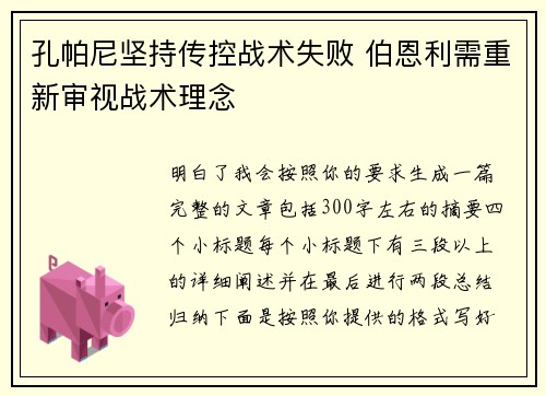 孔帕尼坚持传控战术失败 伯恩利需重新审视战术理念