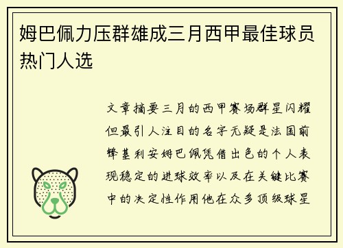 姆巴佩力压群雄成三月西甲最佳球员热门人选