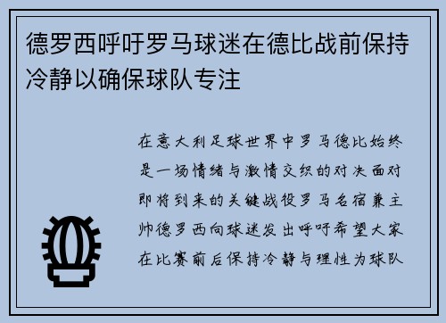 德罗西呼吁罗马球迷在德比战前保持冷静以确保球队专注
