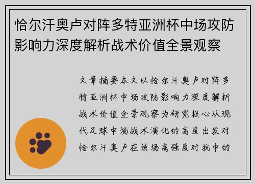 恰尔汗奥卢对阵多特亚洲杯中场攻防影响力深度解析战术价值全景观察