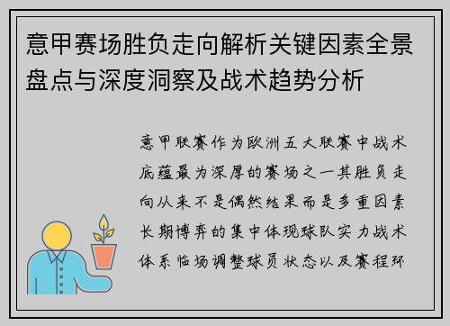 意甲赛场胜负走向解析关键因素全景盘点与深度洞察及战术趋势分析