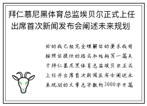 拜仁慕尼黑体育总监埃贝尔正式上任 出席首次新闻发布会阐述未来规划