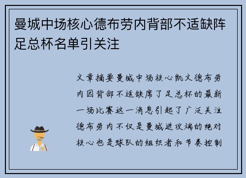 曼城中场核心德布劳内背部不适缺阵足总杯名单引关注