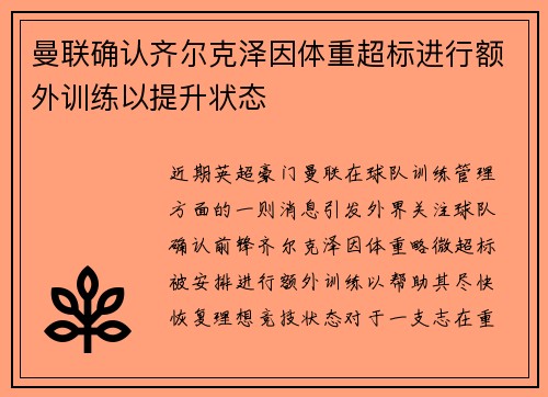曼联确认齐尔克泽因体重超标进行额外训练以提升状态