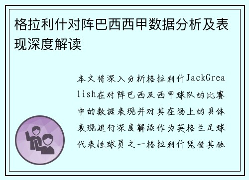 格拉利什对阵巴西西甲数据分析及表现深度解读