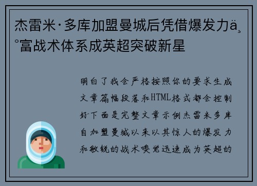 杰雷米·多库加盟曼城后凭借爆发力丰富战术体系成英超突破新星