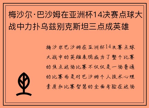 梅沙尔·巴沙姆在亚洲杯14决赛点球大战中力扑乌兹别克斯坦三点成英雄