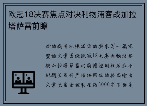 欧冠18决赛焦点对决利物浦客战加拉塔萨雷前瞻