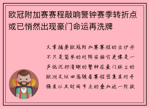 欧冠附加赛赛程敲响警钟赛季转折点或已悄然出现豪门命运再洗牌