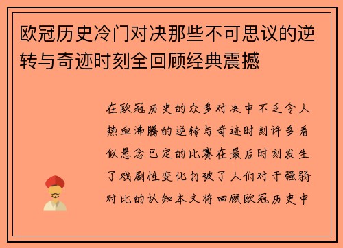 欧冠历史冷门对决那些不可思议的逆转与奇迹时刻全回顾经典震撼