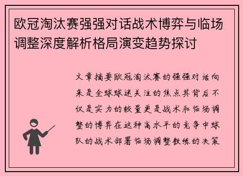 欧冠淘汰赛强强对话战术博弈与临场调整深度解析格局演变趋势探讨