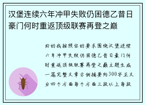 汉堡连续六年冲甲失败仍困德乙昔日豪门何时重返顶级联赛再登之巅