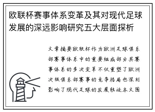 欧联杯赛事体系变革及其对现代足球发展的深远影响研究五大层面探析